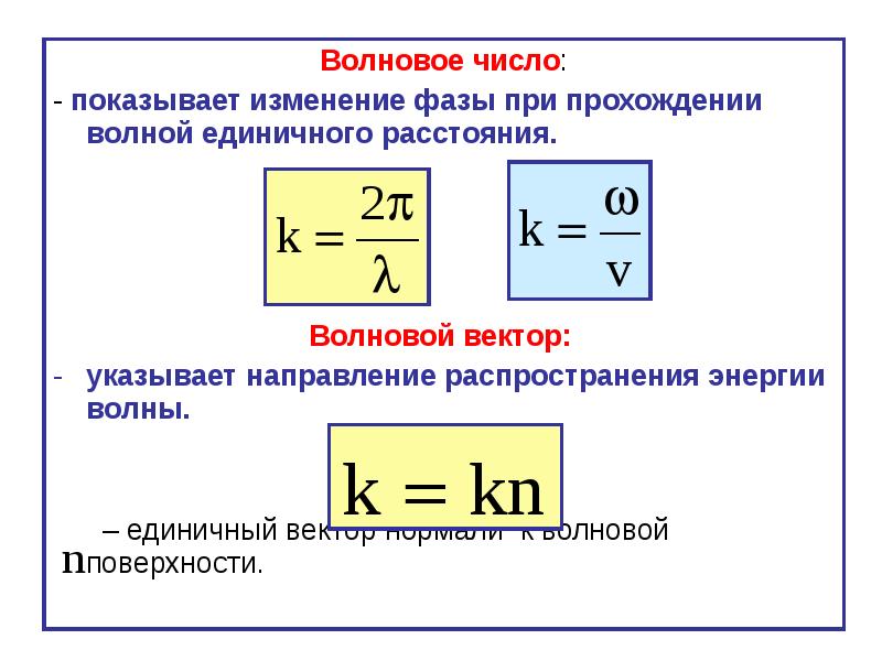 Число длин волн. Волновое число k определяется соотношением. Волновое число формула через длину волны. Волновое число определяется выражением. Волновое число физический смысл.