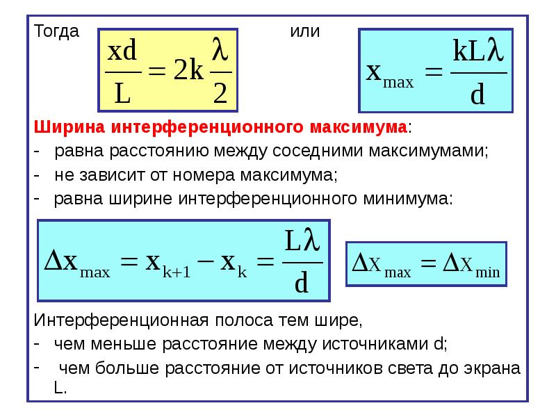 Как влияет на интерференционную картину длина волны и расстояние между источниками