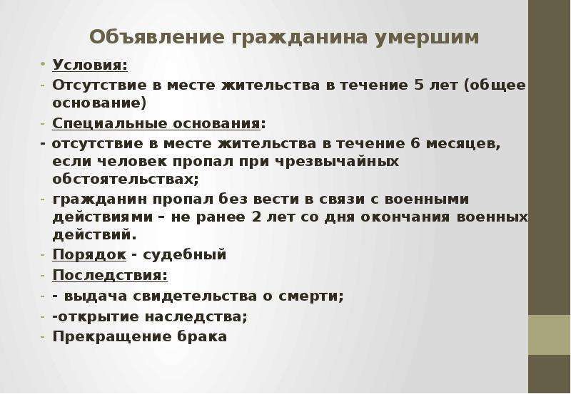 Правовые последствия и условия объявления гражданина умершим