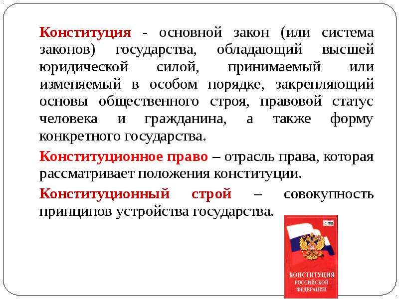 Сила основного закона. Конституция основа законодательства страны. Закон обладает высшей юридической силой. Конституция - закон государства, обладающий высшей юридической силой. Конституция это основной закон государства закрепляющий.