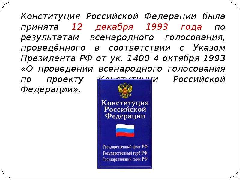 Конституция рф была принята 12 декабря. Конституции РФ 12 декабря 1993 г.. Конституция в Российской Федерации была принята 12 декабря 1993. Голосование 12 декабря 1993 года. Конституция РФ 1993 года была принята.