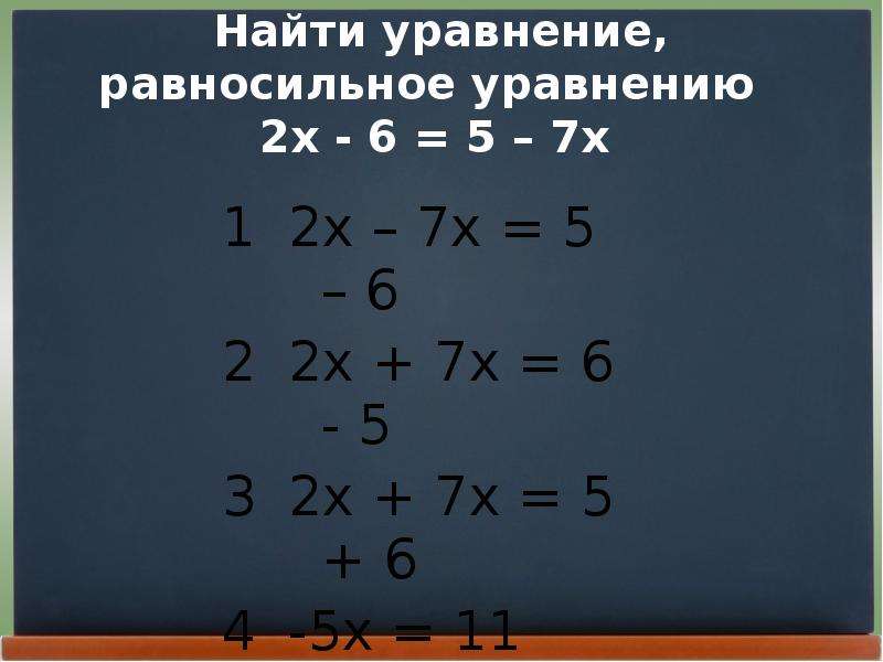 Решите уравнение 6x 8x2 5 0. Равносильные уравнения. Равносильные уравнения примеры. Уравнение равносильное данному. Свойства уравнений 6 класс.