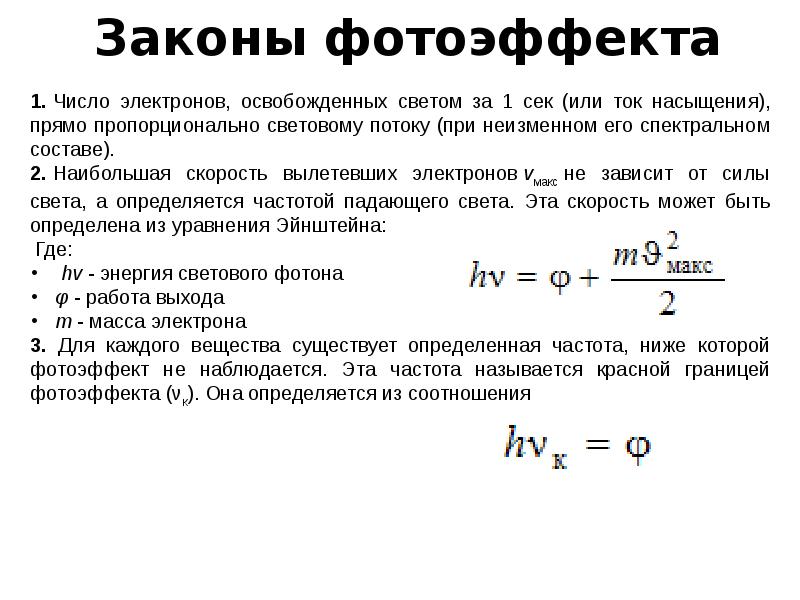 Законы фотоэффекта. Квантовые свойства света фотоэффект. Фотоэффект и его законы применение фотоэффекта в технике. Закономерности фотоэффекта. Фотоэлектрический эффект и его законы.