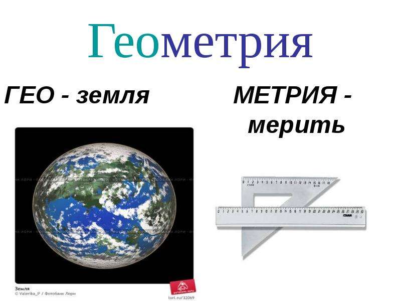 Презентация по геометрии 6 класс