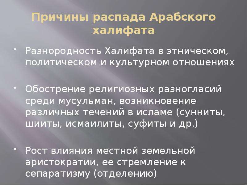 Почему распался арабский. Причины распада арабского. Причины распада арабского халифата. Причины рассады халифата. Причины распада фалифа.