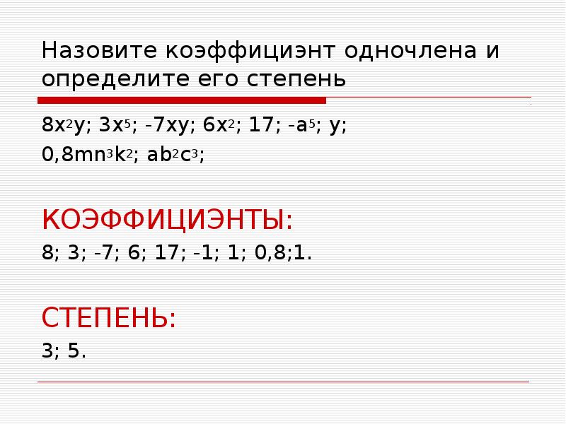 Умножение одночленов возведение одночлена в степень 7 класс презентация