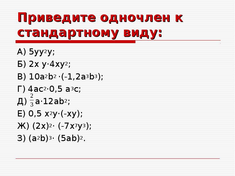 Умножение одночленов возведение одночлена в степень 7 класс презентация