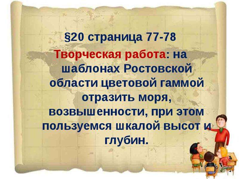 §20 страница 77-78 Творческая работа: на шаблонах Ростовской области цветовой гаммой отразить моря,