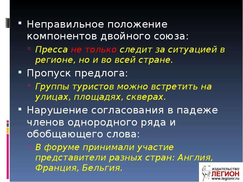 Пропуск предлога. Неправильные двойные Союзы. Неправильное расположение и употребление двойных союзов. Неправильные положения термины.