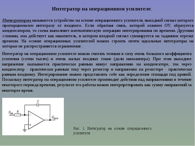 Сумматор на операционном усилителе. Интегратор (устройство). Интегратор на операционном усилителе описание принцип работы. Интегратор сумматор с линией задержки.