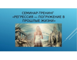 Регрессия — погружение в прошлые жизни