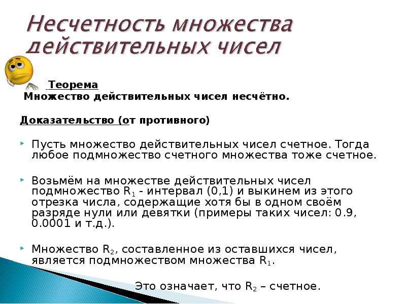 2 множество действительных чисел. Несчетность множества действительных чисел. Множество чисел не счетно. Теорема кантора множество действительных чисел несчетно. Понятие счетности множества.