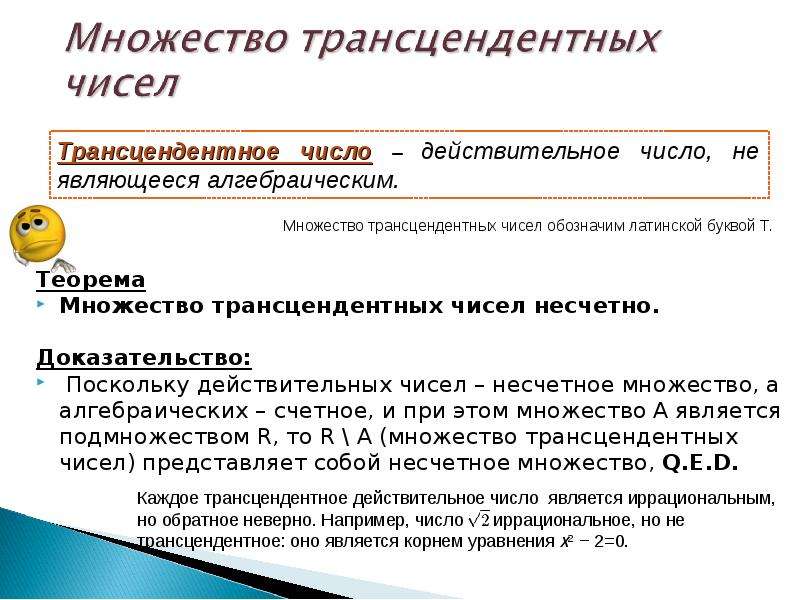 Доказательство поскольку. Несчетные множества примеры. Несчетность множества действительных чисел.