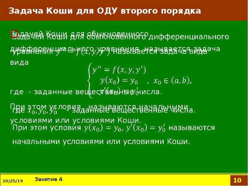 Задача коши дифференциального. Задача Коши для оду. Оду первого порядка, задача Коши для оду первого порядка. Задача Коши для оду 2-порядка. . Задача Коши для оду-1.