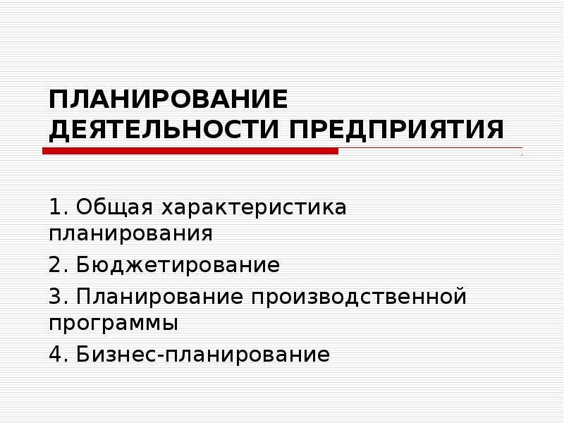 Инструменты планирования. Общая характеристика планирования. План деятельности предприятия. Осуществление планирование деятельности предприятия. Инструменты планирования на предприятии.