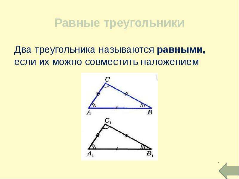 Треугольники равны если. Равные треугольники. Треугольник равен треугольнику. Определение равных треугольников.