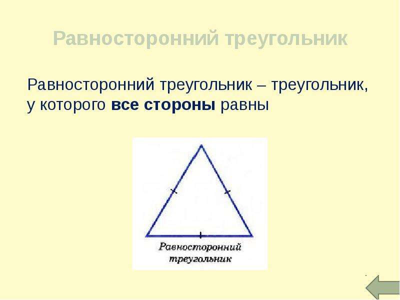 Равносторонний треуг. Равносторонний треугольник 7 класс. Определение равностороннего треугольника. Изобразите равносторонний треугольник. Равносторонний треугольник определение и свойства.