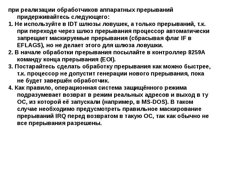 Защищенный режим. Режим прерывания. Прерывание напряжения. Защищенным режимами. Презентация. Маскируемые прерывания.