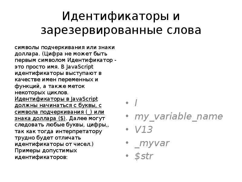 Языки сценариев. Идентификаторы и зарезервированные слова. Идентификатор js. Зарезервированные ключевые слова JAVASCRIPT. Символьный идентификатор-имя.