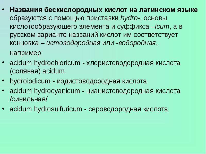 Кислота на латыни. Кислоты на латинском языке. Название кислот на латинском языке. Как образуется название кислот в латинском языке. Наименование кислот на латинском.