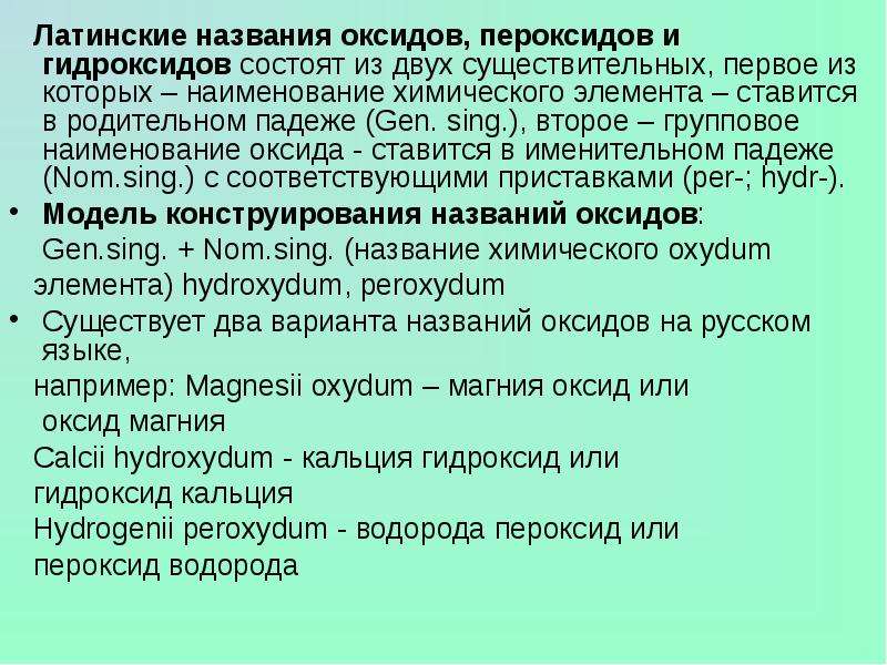 Гидроксид пероксид. Названия оксидов на латинском. Названия оксидов латынь. Оксиды в латинском языке. Химическая номенклатура латынь.