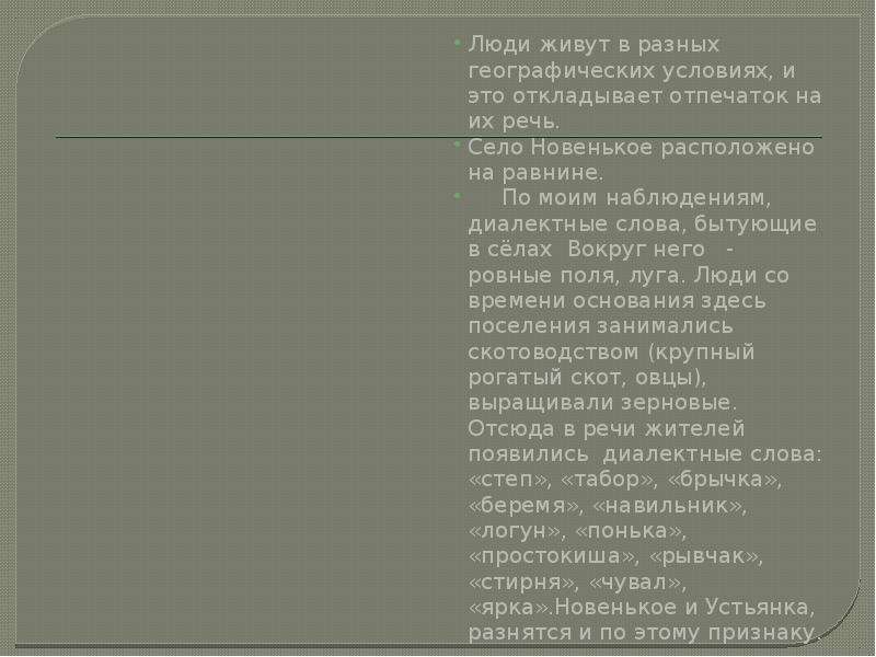 Почему диалектные. Диалектные слова Алтайского края. Диалектные слова Алтайского края примеры. Словарь диалектных слов Алтайского края. Анализ языка и речи жителей Алтайского края.