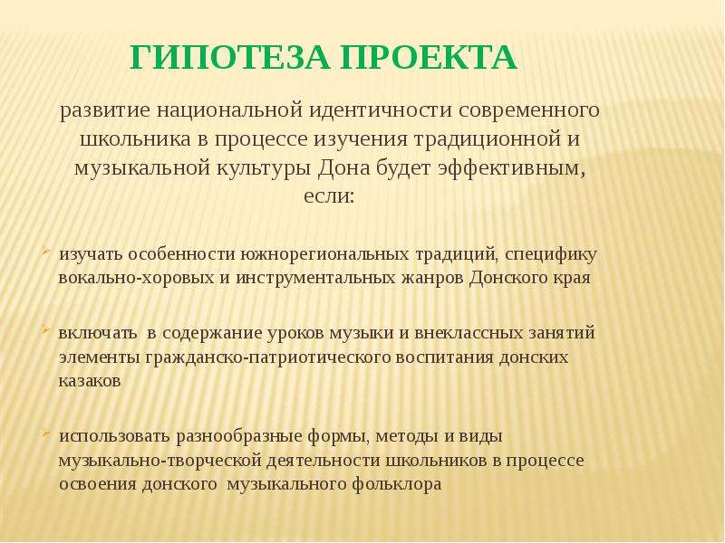 Искусство дона. Гипотеза проекта про памятники. Паспорт проекта гипотеза. Гипотеза проекта развивающая игрушка. Гипотеза проекта про национальный костюм.