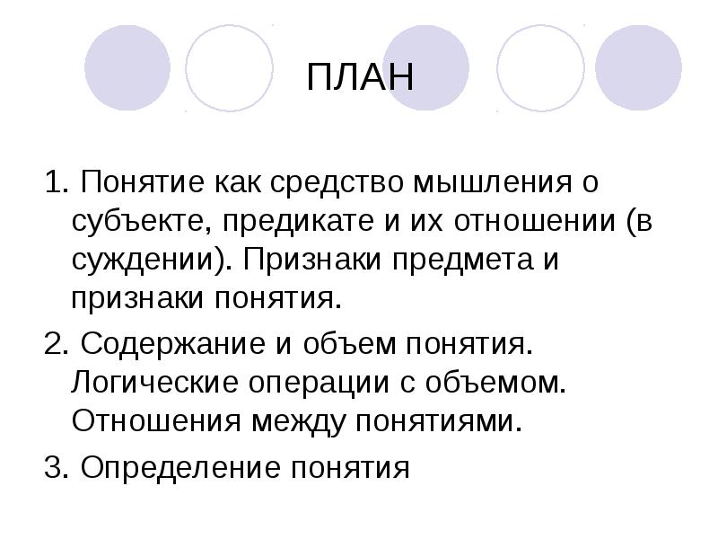 Содержание и объем понятия. Содержание и объем понятия логика. Субъект и предикат. Отношения между субъектом и предикатом.