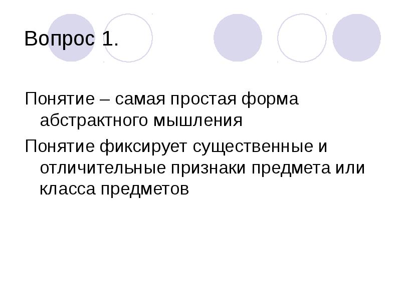 Самое понятие. Абстрактные понятия примеры. Фиксация существенных свойств предмета. Объем понятия абстрактным. Абстрактное и пустое понятие пример.