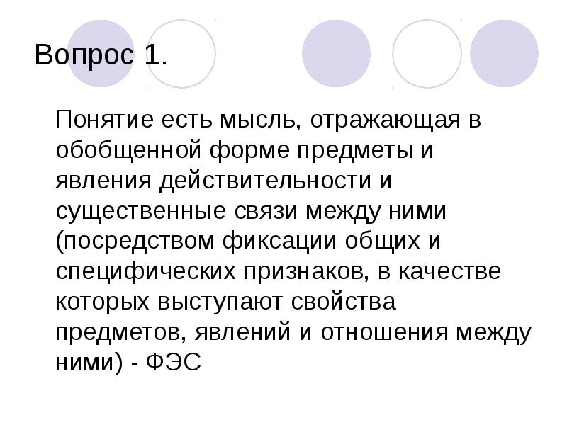 Понятие объем производства. Мысль отражающая предметы или явления в их общих и существенных.