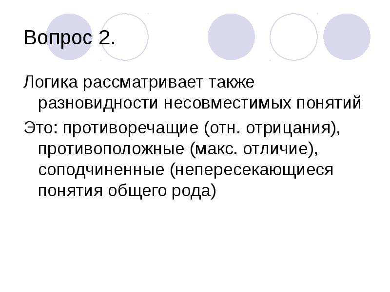 Также рассматривается. Противоречащие понятия. Субъект и предикат в логике. Какие вопросы рассматривает логика. Какие вопросы рассматривает логика в философии.