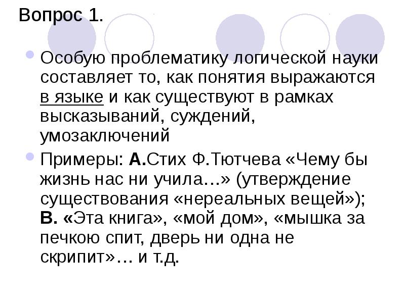 Логика наука тест. Логика проблематика. Проблематика логики. Что такое понятие и как оно выражается в языке. Вероятность проблематичность логика.