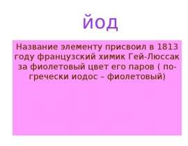 Йод