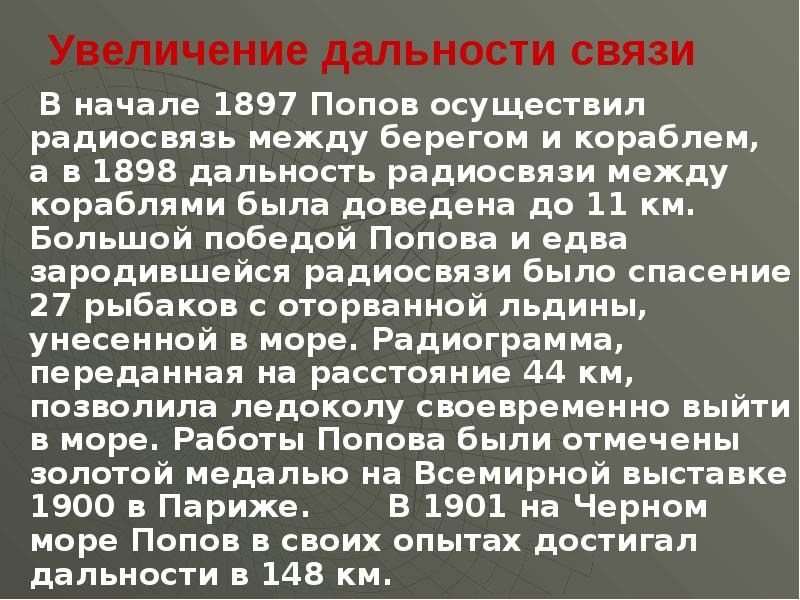 Увеличение дальности связи В начале 1897 Попов осуществил радиосвязь между берегом и кораблем, а в 1