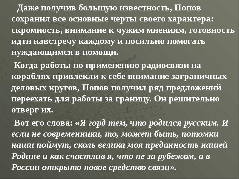 Даже получив большую известность, Попов сохранил все основные черты своего характера: скромность, вн