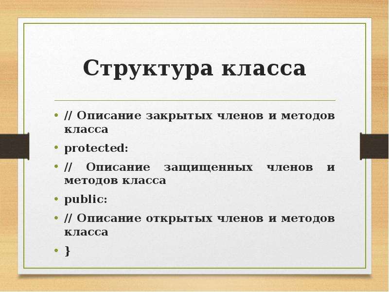 Структура класса. Основные принципы доклада. Описание что закрылись. Основная идея доклада 9 букв.