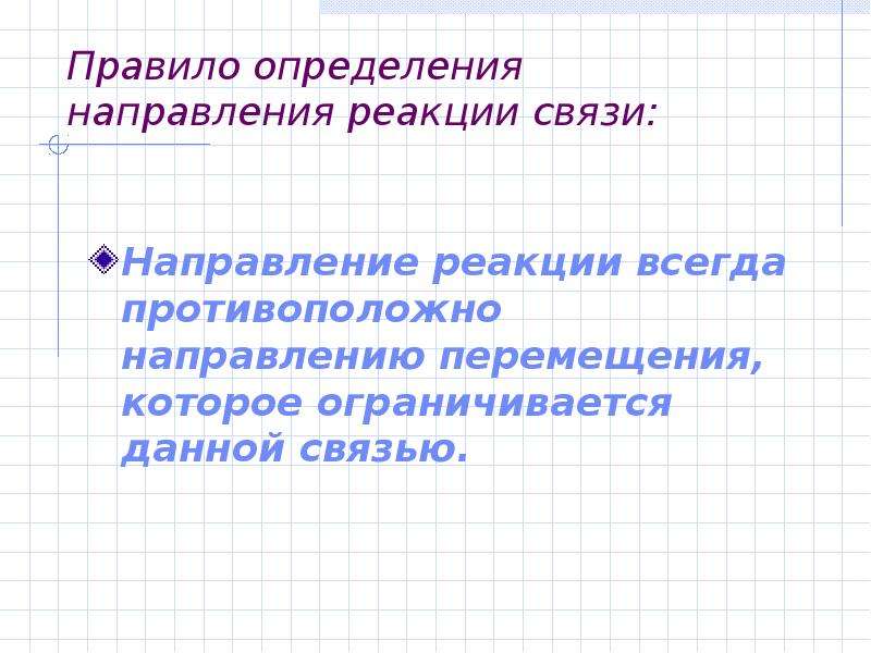 Направление связи. Определение направления. Определите направление связи.. Идеальные связи и правила определения их направления.