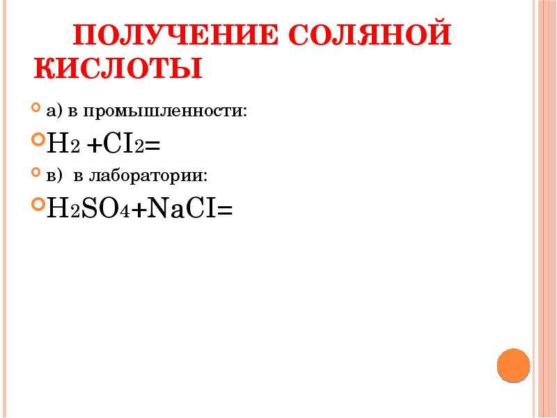 Получение соляной кислоты 9 класс