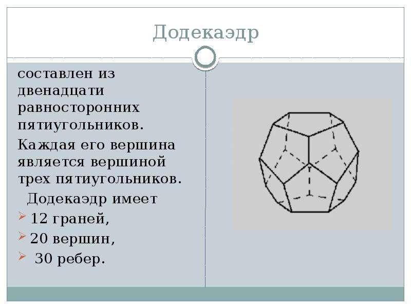 Количество граней додекаэдра. Ребра додекаэдра. Додекаэдр вершины. Додекаэдр грани. Додекаэдр в природе.