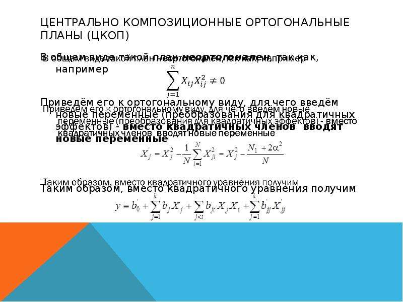 Ортогональные центральные композиционные планы