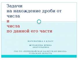 Задачи на нахождение дроби от числа и числа по данной его части