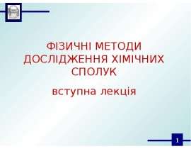 Фізичні методи дослідження хімічних сполук