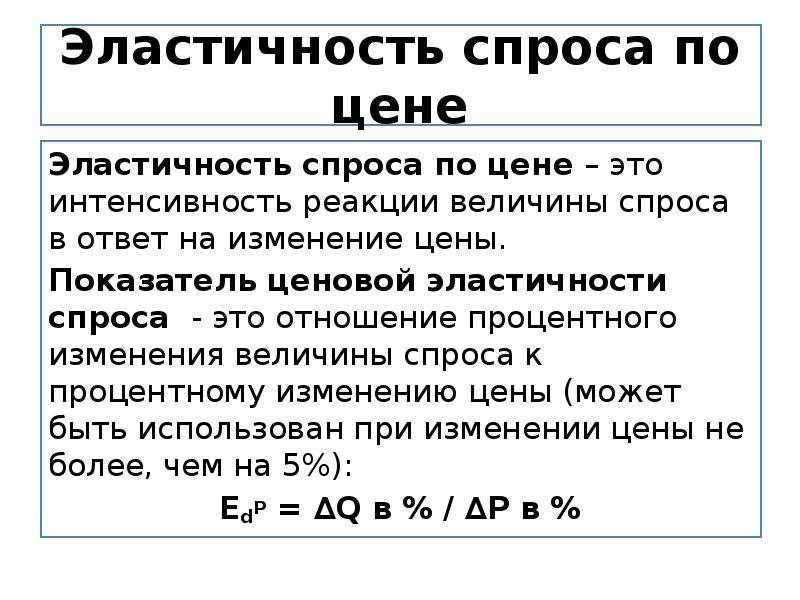 Спрос величина спроса эластичность спроса. Расчет величины спроса. Как определить величину спроса. Эластичный спрос по цене. Интенсивность спроса.