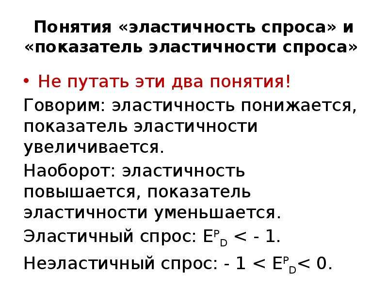 Говорить термин. Понятие эластичности. Понятие эластичности в экономике. Эластичность и ее показатели. Концепция эластичности спроса.