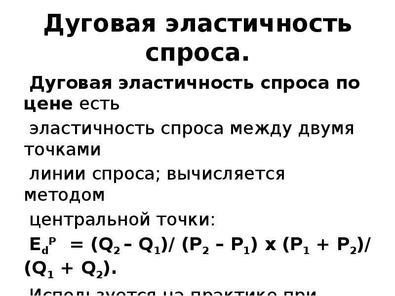 Дуговая эластичность спроса по цене. Дуговая эластичность спроса. Формула дуговой эластичности спроса по цене. Формула дуговой эластичности спроса.