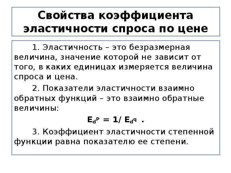 Показатели спроса. Коэффициент эластичности спроса по цене. Свойства эластичности спроса. Эластичность свойства и показатели. Свойства коэффициента эластичности.