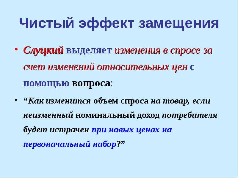 Изменения выделены. Чистый эффект. Общий эффект изменения цены. Чистый эффект цены. Эффект замещение кратко не больше 5 слов.