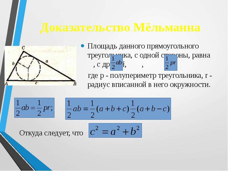 Площадь треугольника равна полупериметр