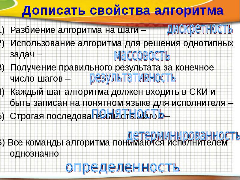 Число шагов алгоритма. Использование алгоритма для решения однотипных задач. Алгоритм для решения однотипных задач. Разбиение алгоритма на шаги. Каждый шаг алгоритма должен входить в систему команд исполнителя.