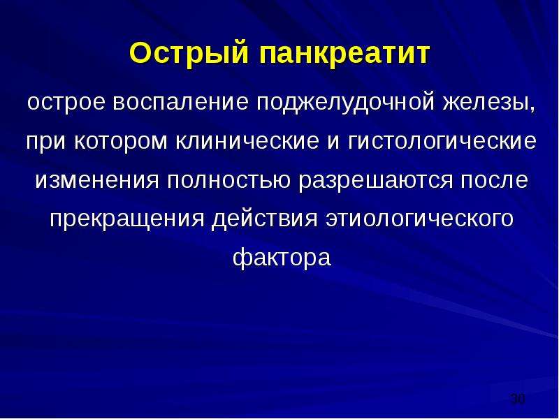 Острое воспаление. Острое воспаление характеризуется. Острое воспаление кратко. Острый панкреатит презентация.